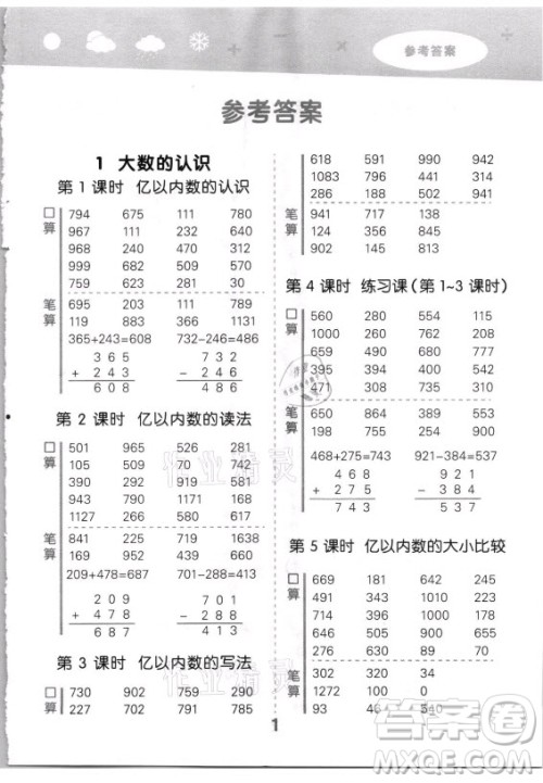 教育科学出版社2021秋季小儿郎小学口算大通关数学四年级上册人教版答案