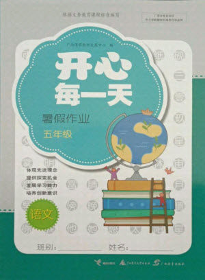 接力出版社2021开心每一天暑假作业五年级英语通用版答案 接力出版社2021开心每一天暑假作业五年级英语通用版答案