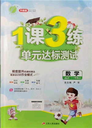 江苏人民出版社2021年1课3练单元达标测试一年级上册数学苏教版参考答案