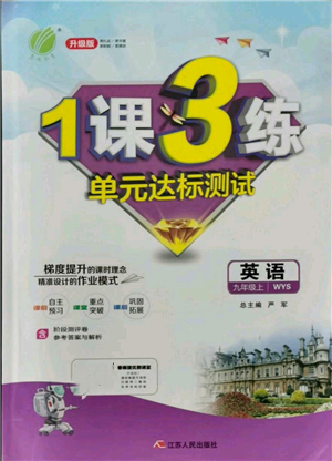 江苏人民出版社2021年1课3练单元达标测试九年级上册英语外研版参考答案