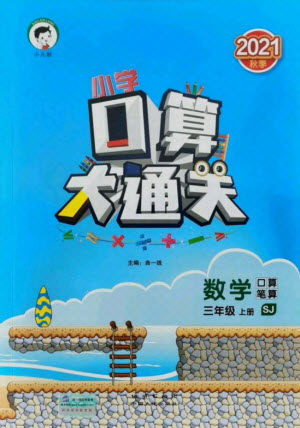 地质出版社2021秋季小儿郎小学口算大通关数学三年级上册苏教版答案