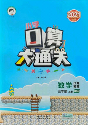 地质出版社2021秋季小儿郎小学口算大通关数学三年级上册北师大版答案