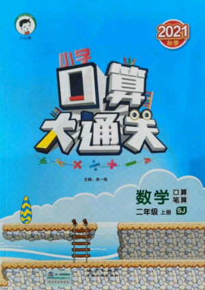 地质出版社2021秋季小儿郎小学口算大通关数学二年级上册苏教版答案 地质出版社2021秋季小儿郎小学口算大通关数学二年级上册苏教版答案