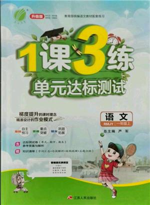 江苏人民出版社2021年1课3练单元达标测试一年级上册语文人教版参考答案