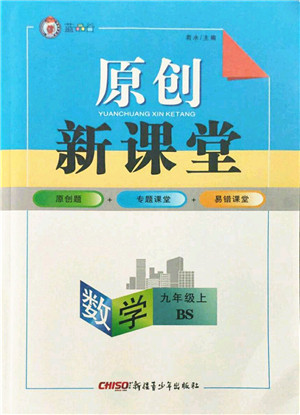 新疆青少年出版社2021秋原创新课堂九年级数学上册BS北师大版答案