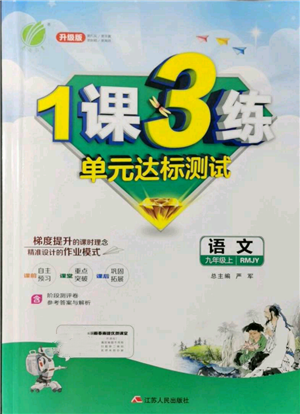 江苏人民出版社2021年1课3练单元达标测试九年级上册语文人教版参考答案 江苏人民出版社2021年1课3练单元达标测试九年级上册语文人教版参考答案