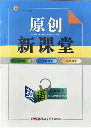 新疆青少年出版社2021秋原创新课堂九年级英语上册人教版答案 新疆青少年出版社2021秋原创新课堂九年级英语上册人教版答案