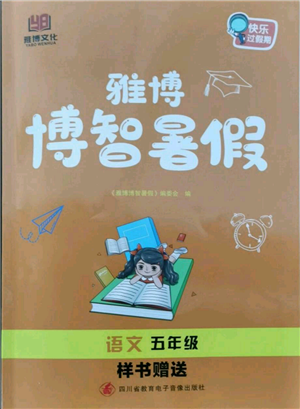 四川省教育电子音像出版社雅博博智暑假五年级语文人教版参考答案