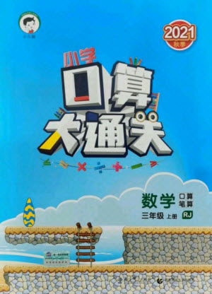教育科学出版社2021秋季小儿郎小学口算大通关数学三年级上册人教版答案 教育科学出版社2021秋季小儿郎小学口算大通关数学三年级上册人教版答案