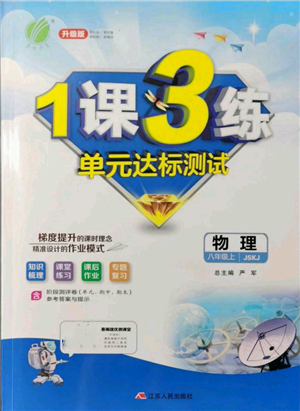 江苏人民出版社2021年1课3练单元达标测试八年级上册物理苏科版参考答案