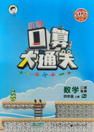 教育科学出版社2021秋季小儿郎小学口算大通关数学四年级上册人教版答案