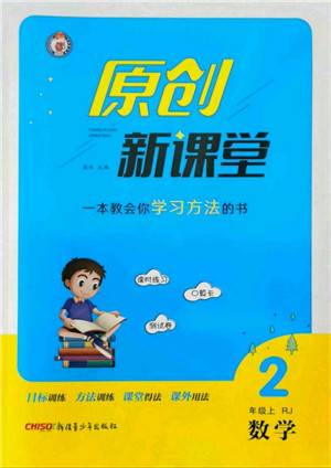 新疆青少年出版社2021秋原创新课堂二年级数学上册RJ人教版答案