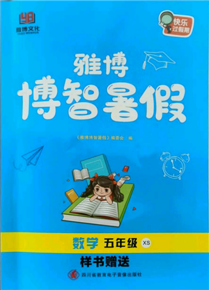 四川省教育电子音像出版社雅博博智暑假五年级数学西师大版参考答案 四川省教育电子音像出版社雅博博智暑假五年级数学西师大版参考答案