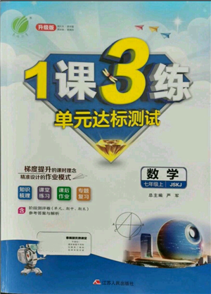 江苏人民出版社2021年1课3练单元达标测试七年级上册数学苏科版参考答案 江苏人民出版社2021年1课3练单元达标测试七年级上册数学苏科版参考答案