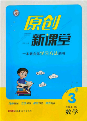 新疆青少年出版社2021秋原创新课堂三年级数学上册RJ人教版答案