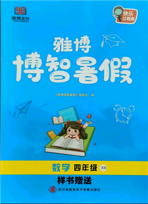 四川省教育电子音像出版社雅博博智暑假四年级数学西师大版参考答案 四川省教育电子音像出版社雅博博智暑假四年级数学西师大版参考答案
