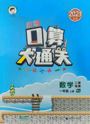 教育科学出版社2021秋季小儿郎小学口算大通关数学一年级上册人教版答案