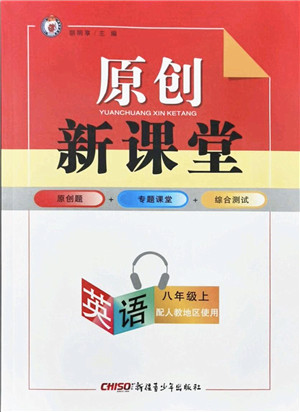 新疆青少年出版社2021秋原创新课堂八年级英语上册人教版答案 新疆青少年出版社2021秋原创新课堂八年级英语上册人教版答案