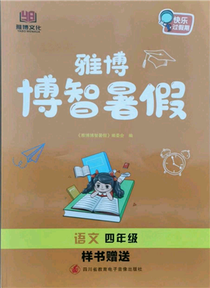 四川省教育电子音像出版社雅博博智暑假四年级语文人教版参考答案 四川省教育电子音像出版社雅博博智暑假四年级语文人教版参考答案