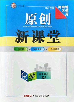 新疆青少年出版社2021秋原创新课堂九年级化学上册人教版河南专版答案 新疆青少年出版社2021秋原创新课堂九年级化学上册人教版河南专版答案