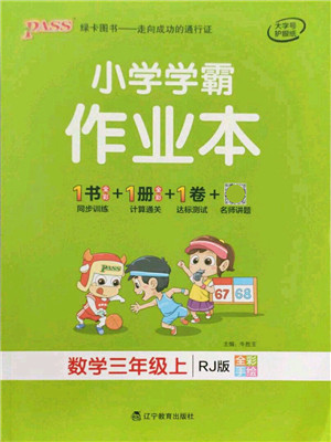 辽宁教育出版社2021秋季小学学霸作业本三年级数学上册RJ人教版答案