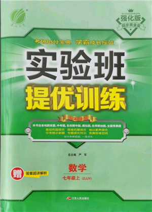 江苏人民出版社2021实验班提优训练七年级上册数学浙教版参考答案