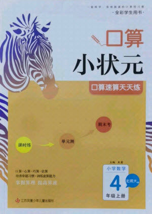 江苏凤凰少年儿童出版社2021口算小状元口算速算天天练小学数学四年级上册北师大版答案