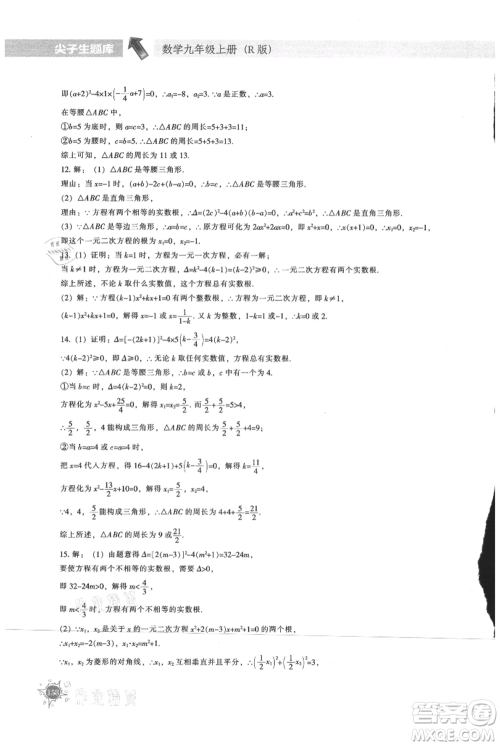 辽宁教育出版社2021尖子生题库九年级上册数学人教版参考答案