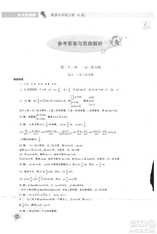 辽宁教育出版社2021尖子生题库九年级上册数学人教版参考答案