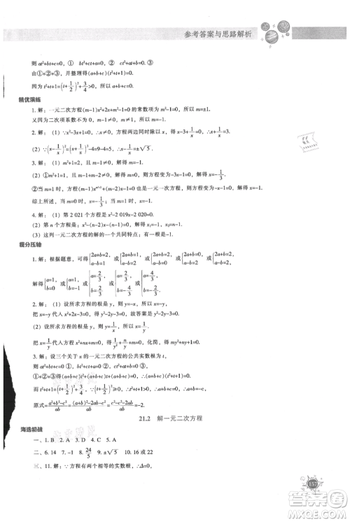 辽宁教育出版社2021尖子生题库九年级上册数学人教版参考答案