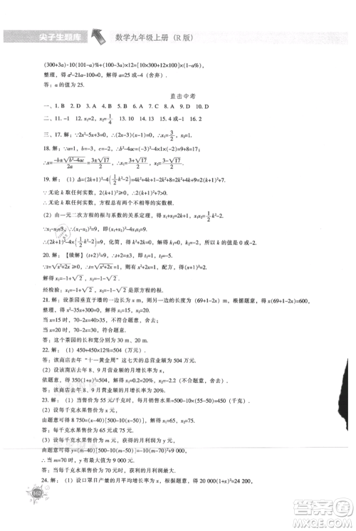 辽宁教育出版社2021尖子生题库九年级上册数学人教版参考答案