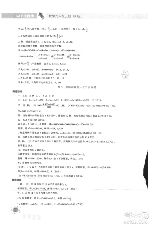 辽宁教育出版社2021尖子生题库九年级上册数学人教版参考答案