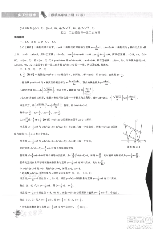 辽宁教育出版社2021尖子生题库九年级上册数学人教版参考答案