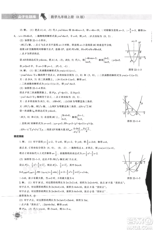 辽宁教育出版社2021尖子生题库九年级上册数学人教版参考答案