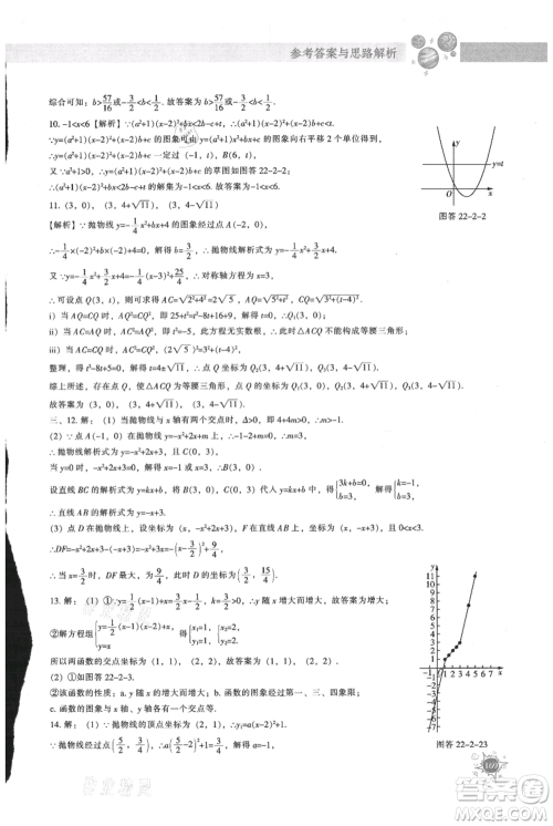 辽宁教育出版社2021尖子生题库九年级上册数学人教版参考答案