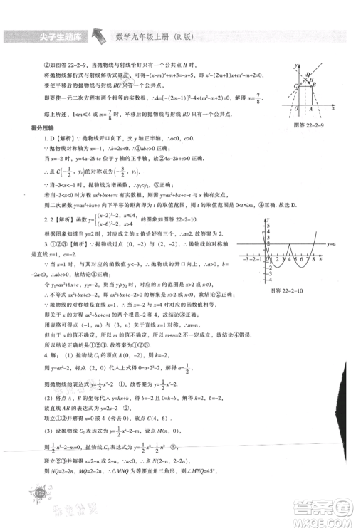 辽宁教育出版社2021尖子生题库九年级上册数学人教版参考答案