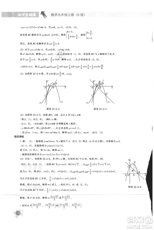 辽宁教育出版社2021尖子生题库九年级上册数学人教版参考答案