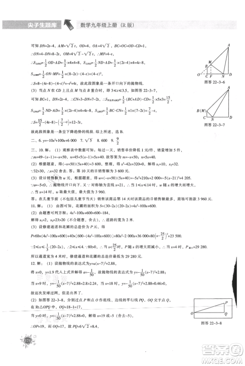 辽宁教育出版社2021尖子生题库九年级上册数学人教版参考答案