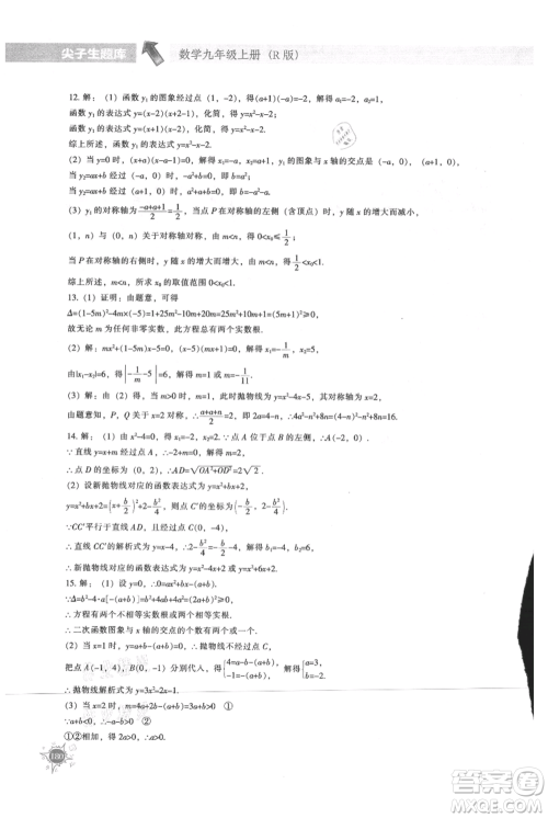 辽宁教育出版社2021尖子生题库九年级上册数学人教版参考答案
