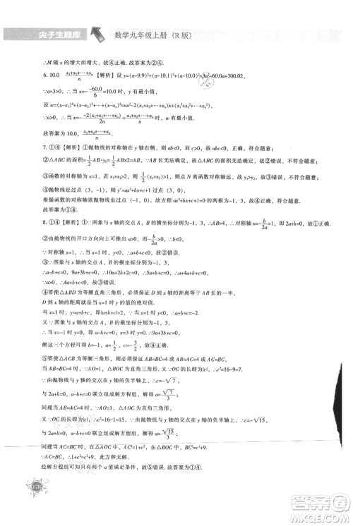 辽宁教育出版社2021尖子生题库九年级上册数学人教版参考答案