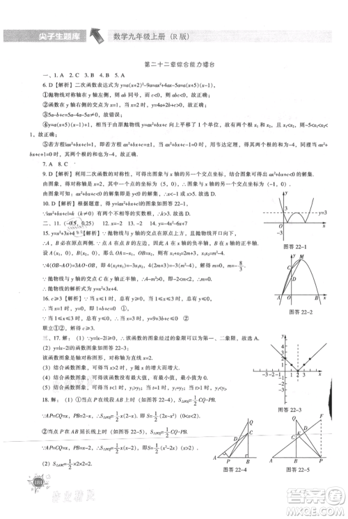 辽宁教育出版社2021尖子生题库九年级上册数学人教版参考答案