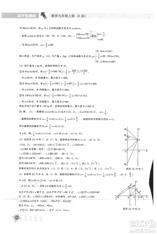 辽宁教育出版社2021尖子生题库九年级上册数学人教版参考答案