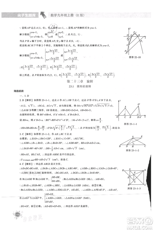 辽宁教育出版社2021尖子生题库九年级上册数学人教版参考答案