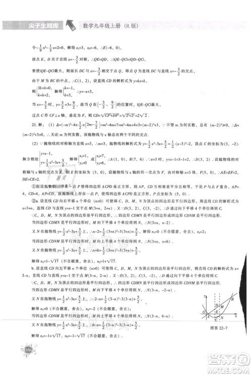 辽宁教育出版社2021尖子生题库九年级上册数学人教版参考答案