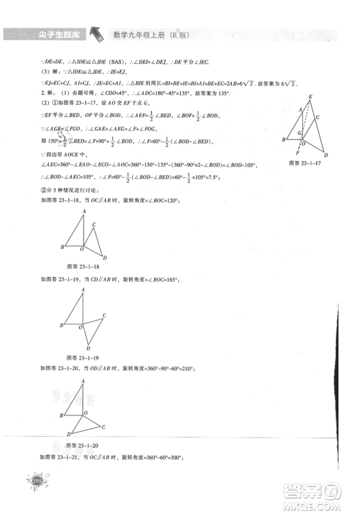 辽宁教育出版社2021尖子生题库九年级上册数学人教版参考答案