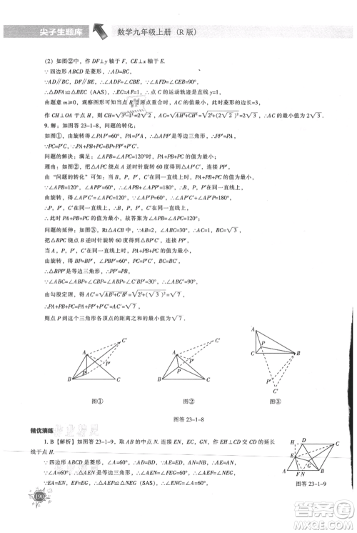 辽宁教育出版社2021尖子生题库九年级上册数学人教版参考答案