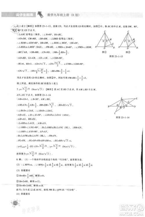 辽宁教育出版社2021尖子生题库九年级上册数学人教版参考答案