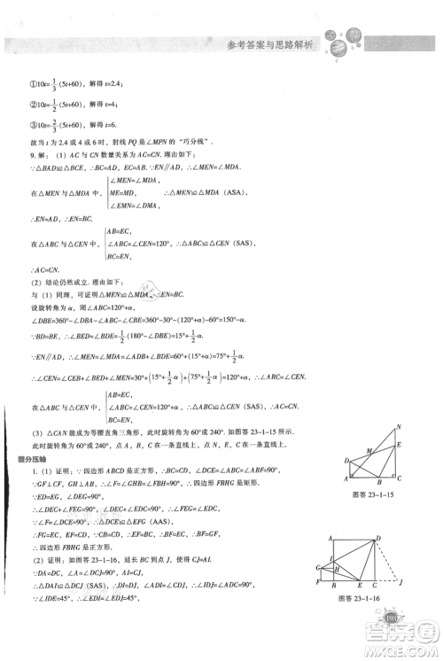 辽宁教育出版社2021尖子生题库九年级上册数学人教版参考答案