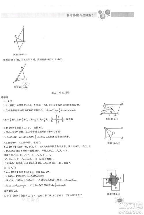 辽宁教育出版社2021尖子生题库九年级上册数学人教版参考答案