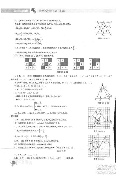辽宁教育出版社2021尖子生题库九年级上册数学人教版参考答案